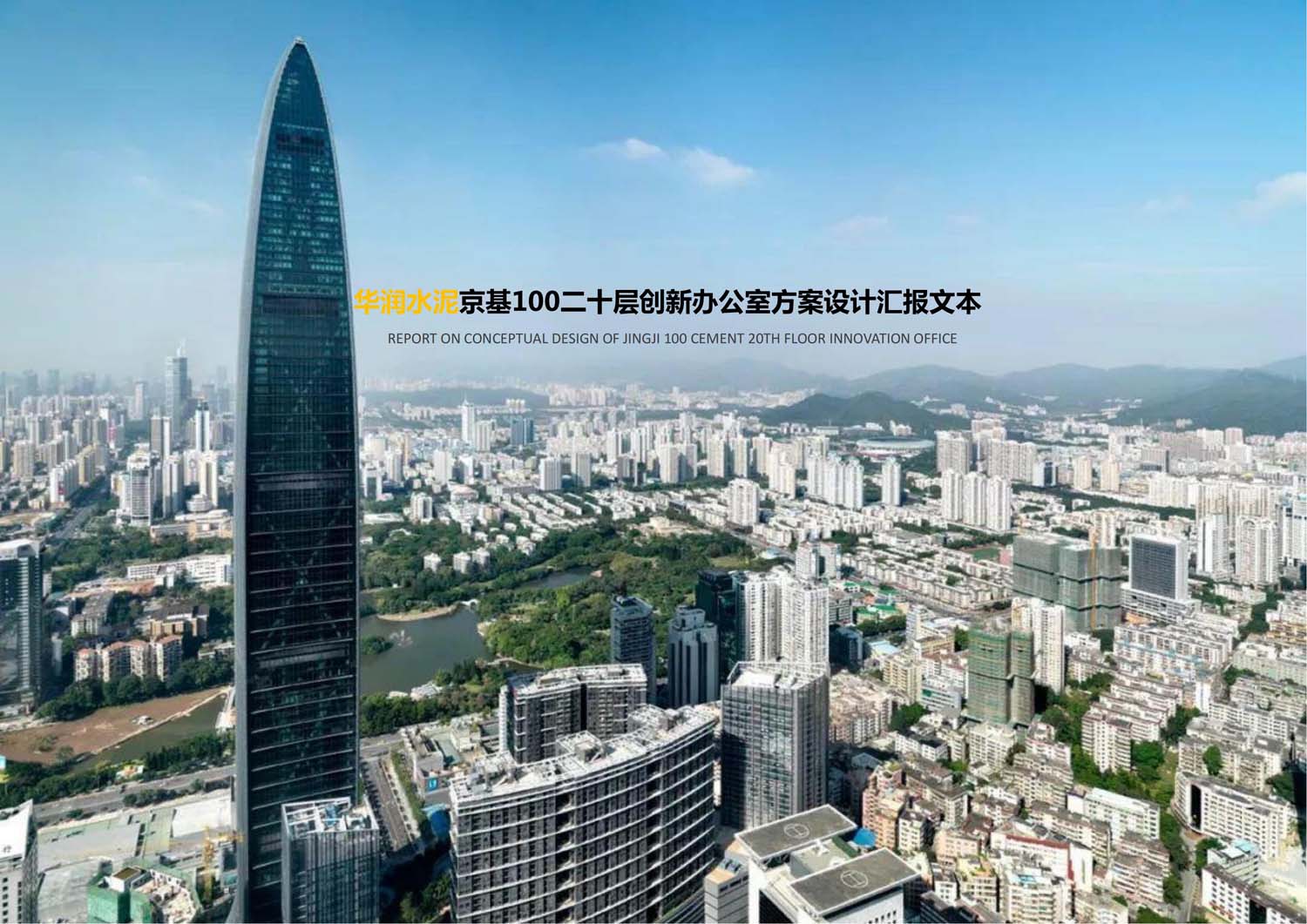 華潤(rùn)辦公樓室內(nèi)設(shè)計(jì)(圖1) 華潤(rùn)辦公樓室內(nèi)設(shè)計(jì)(圖1)